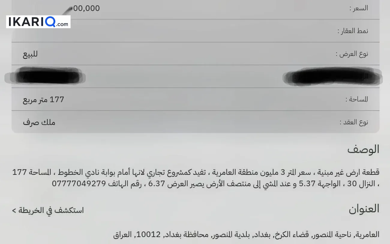 أرض للبيع في العامرية - 177 م² / 532,500,000 IQD