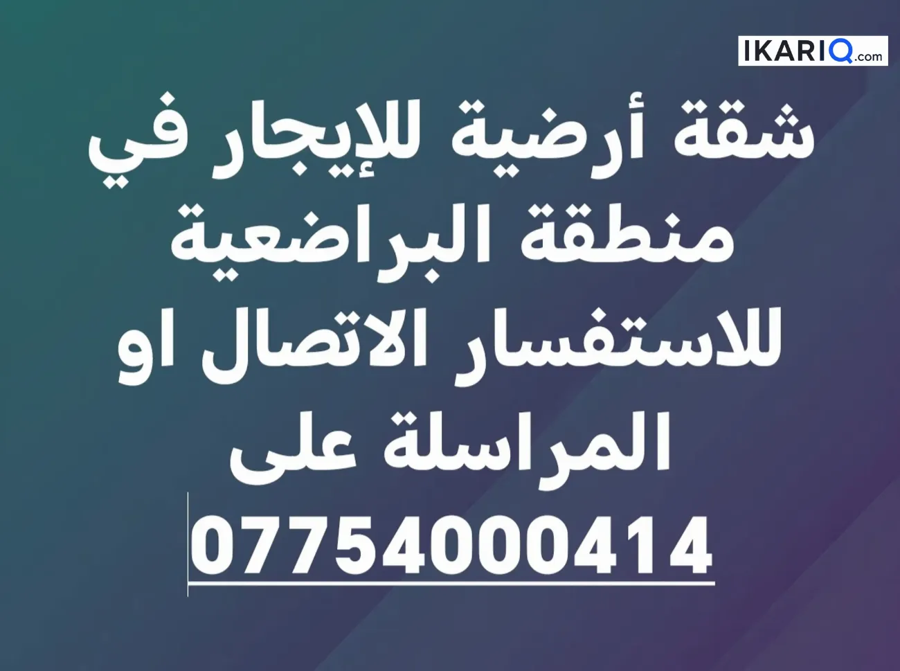 شقة للإيجار في البراضعية - 90 م² / 550,000 IQD — صورة 2