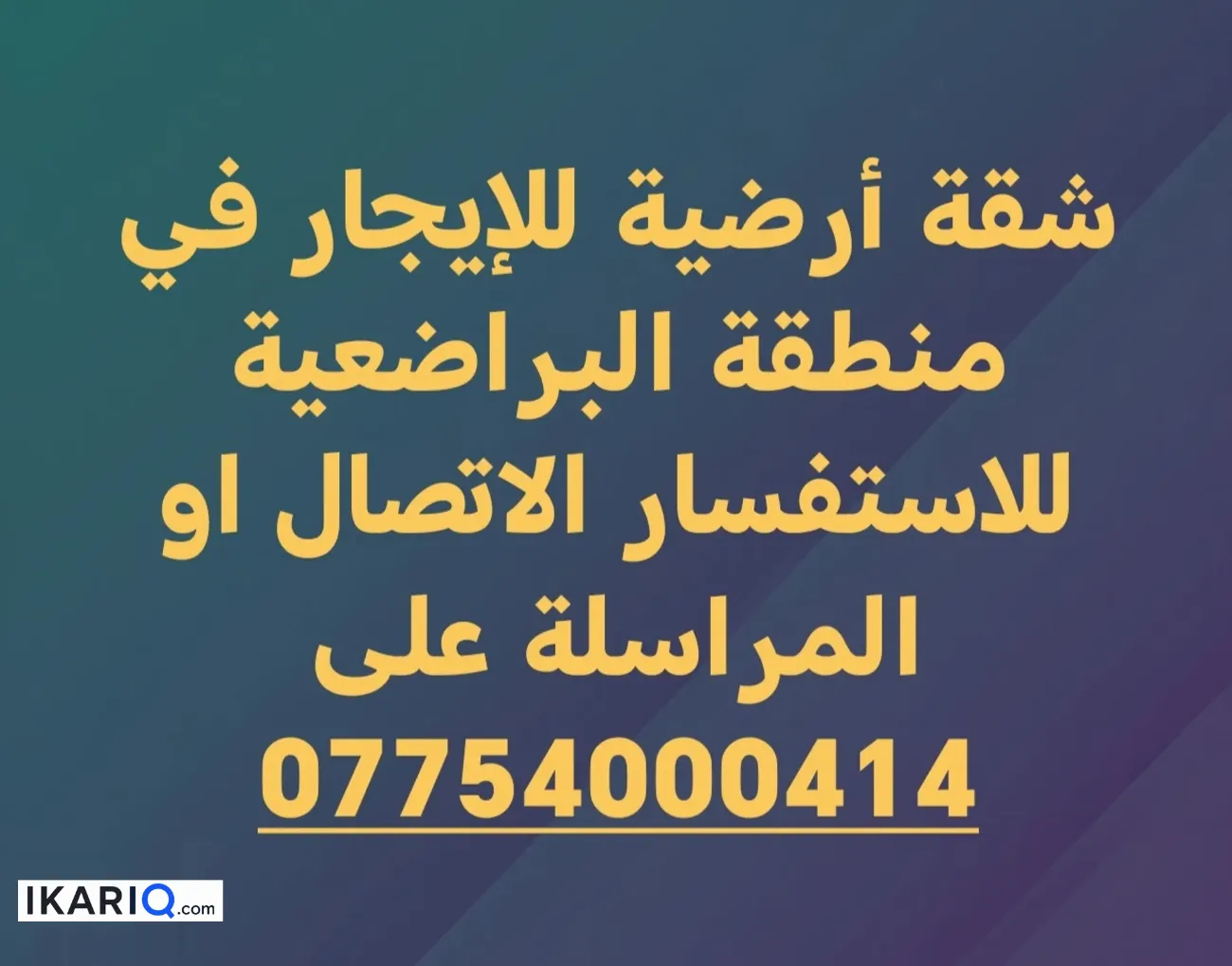 شقة للإيجار في البراضعية - 90 م² / 550,000 IQD — صورة 3