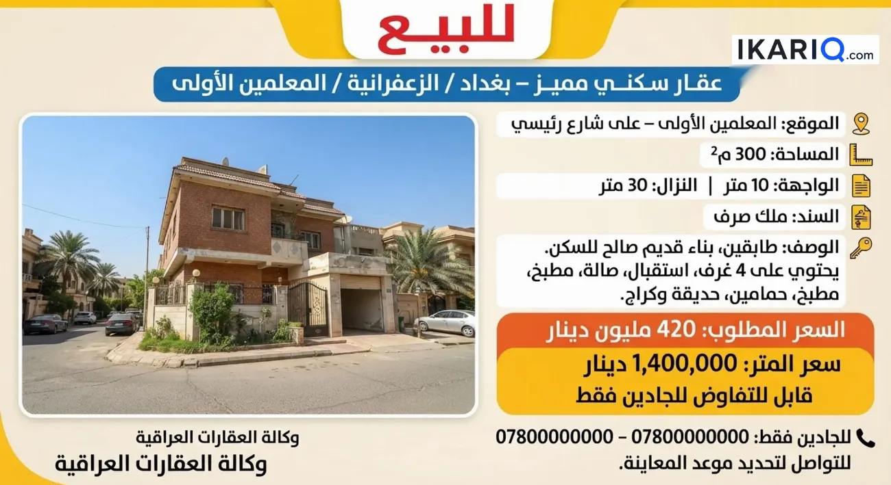 دار للبيع في الزعفرانية - 300 م² / 420,000,000 IQD — صورة 3