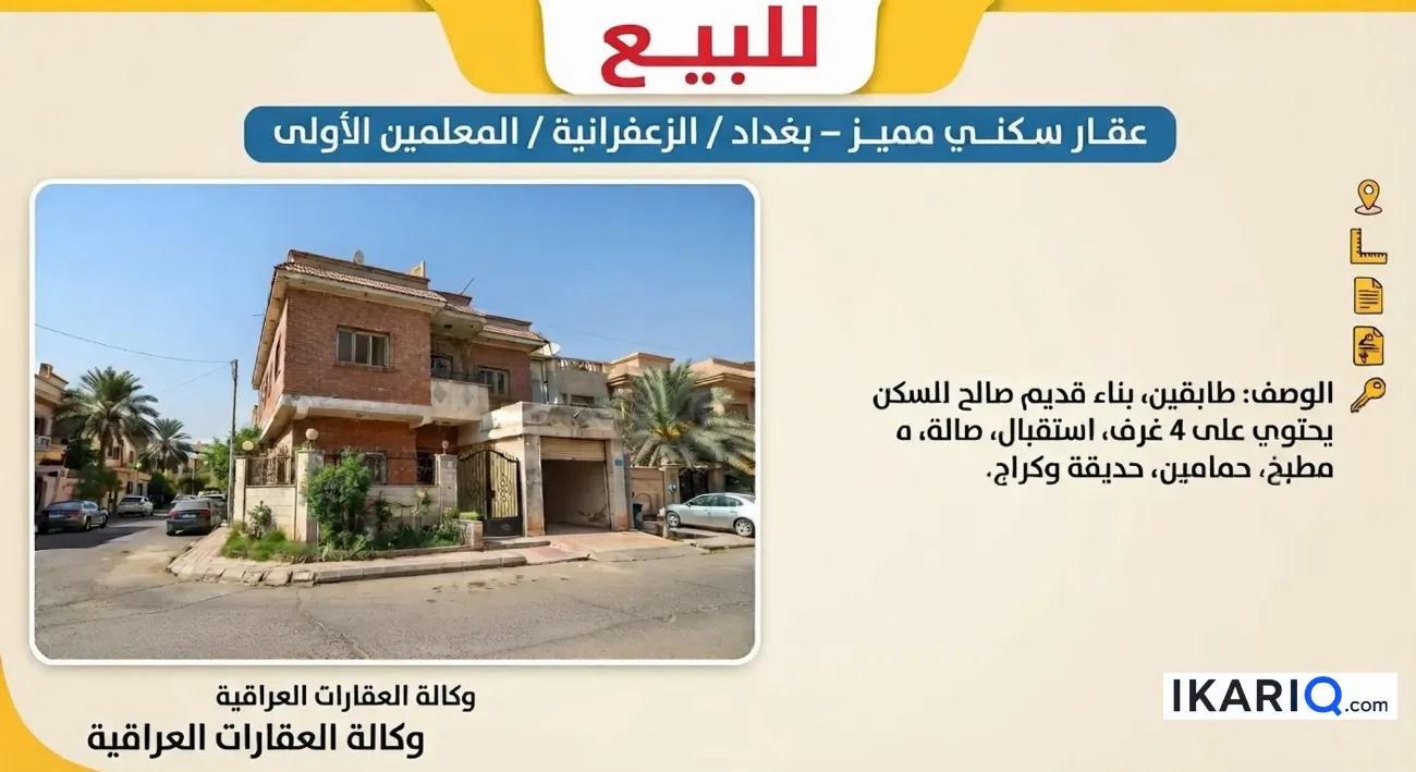دار للبيع في الزعفرانية - 300 م² / 420,000,000 IQD — صورة 2