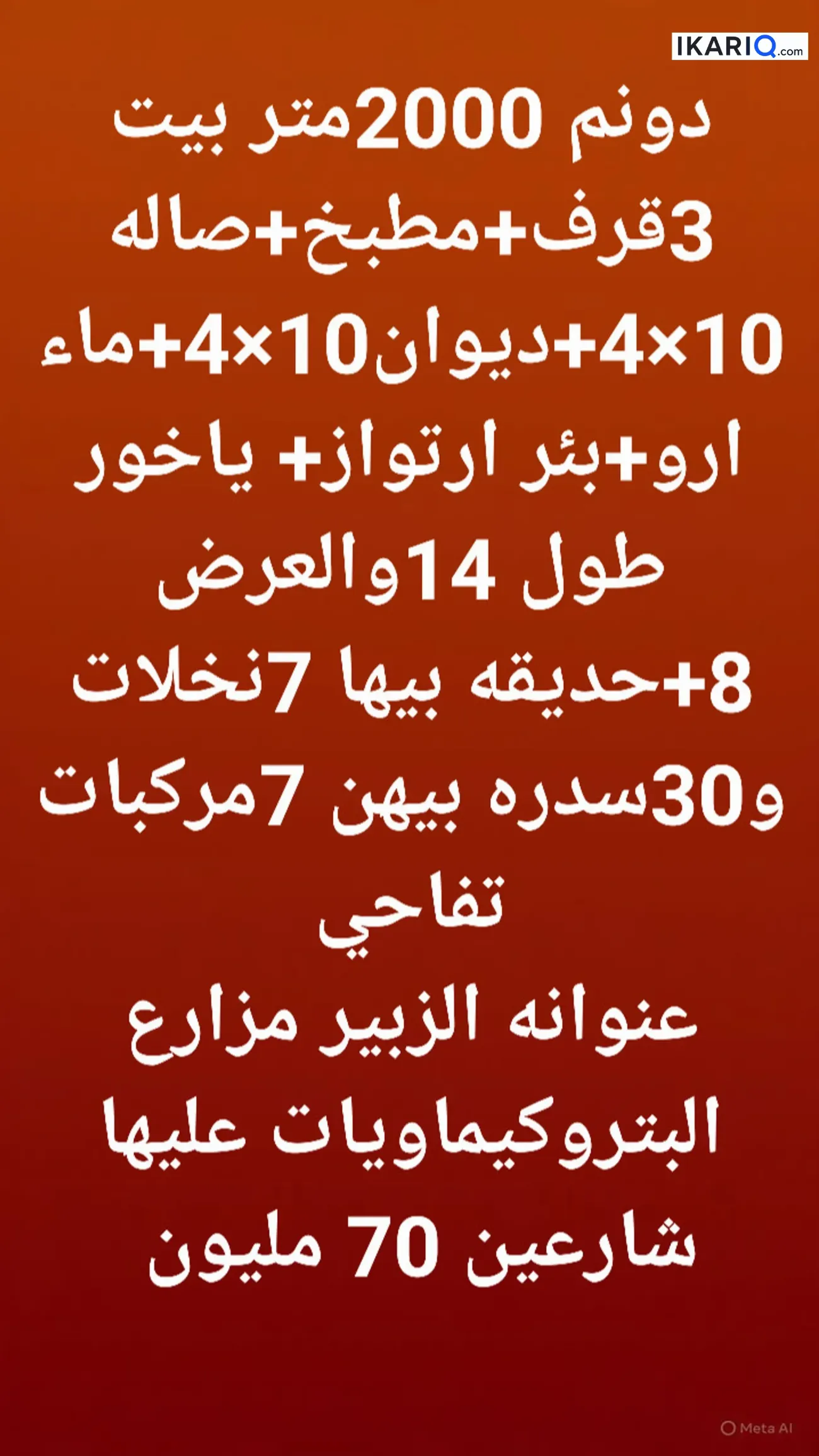 دار للبيع في الزبير - 2000 م² / 70,000,000 IQD