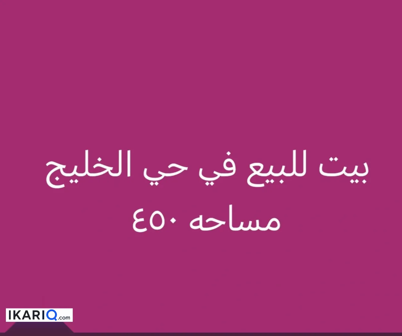 دار للبيع في الخليج - 450 م² / 630,000,000 IQD — صورة 3
