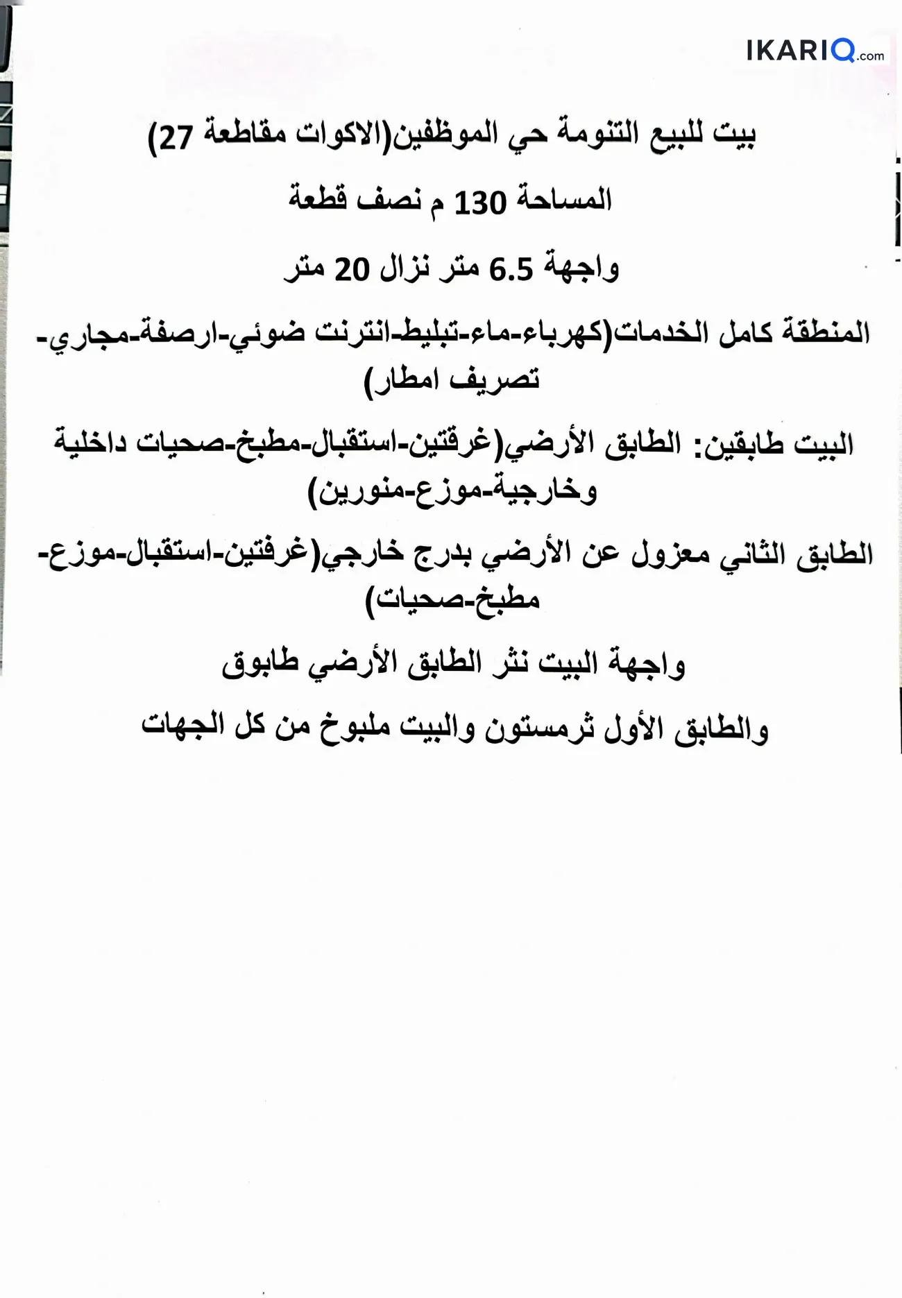 دار للبيع في حي الموظفين - 130 م² / 250,000,000 IQD — صورة 5