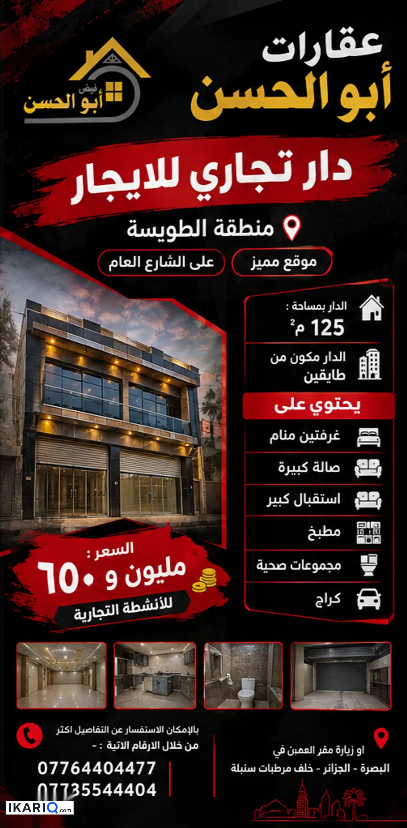 دار للإيجار في الطويسة - 125 م² / 1,650,000 IQD