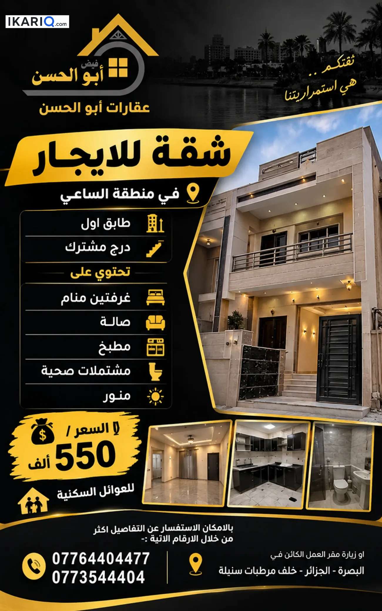 شقة للإيجار في الساعي - 100 م² / 550,000 IQD