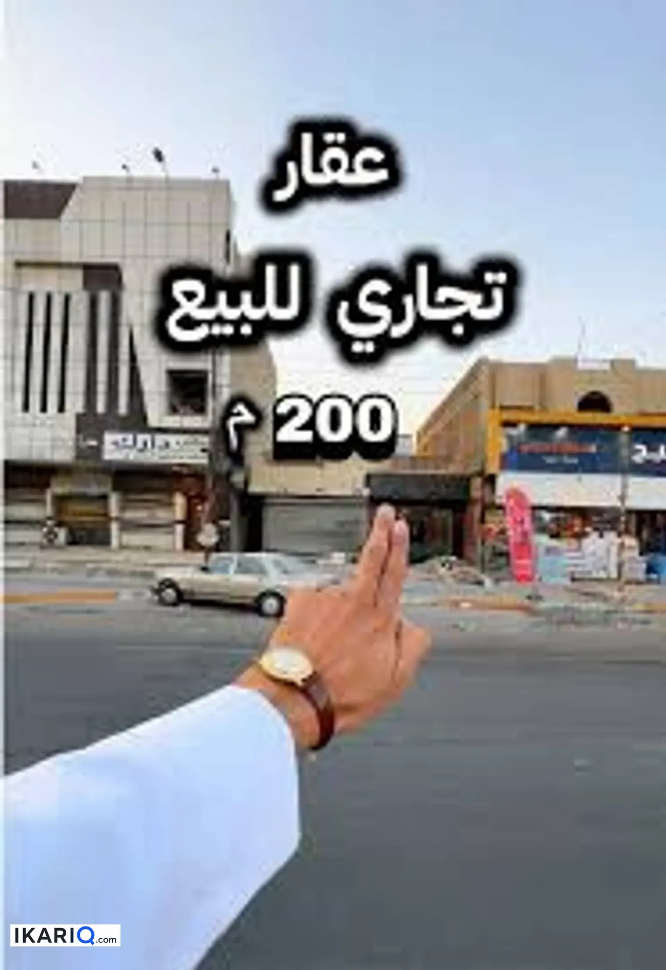أرض للبيع في القادسية - 200 م² / 1,500,000 IQD