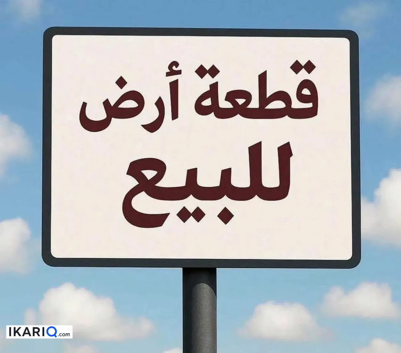 أرض للبيع في الرمادي - 200 م² / 35,000,000 IQD