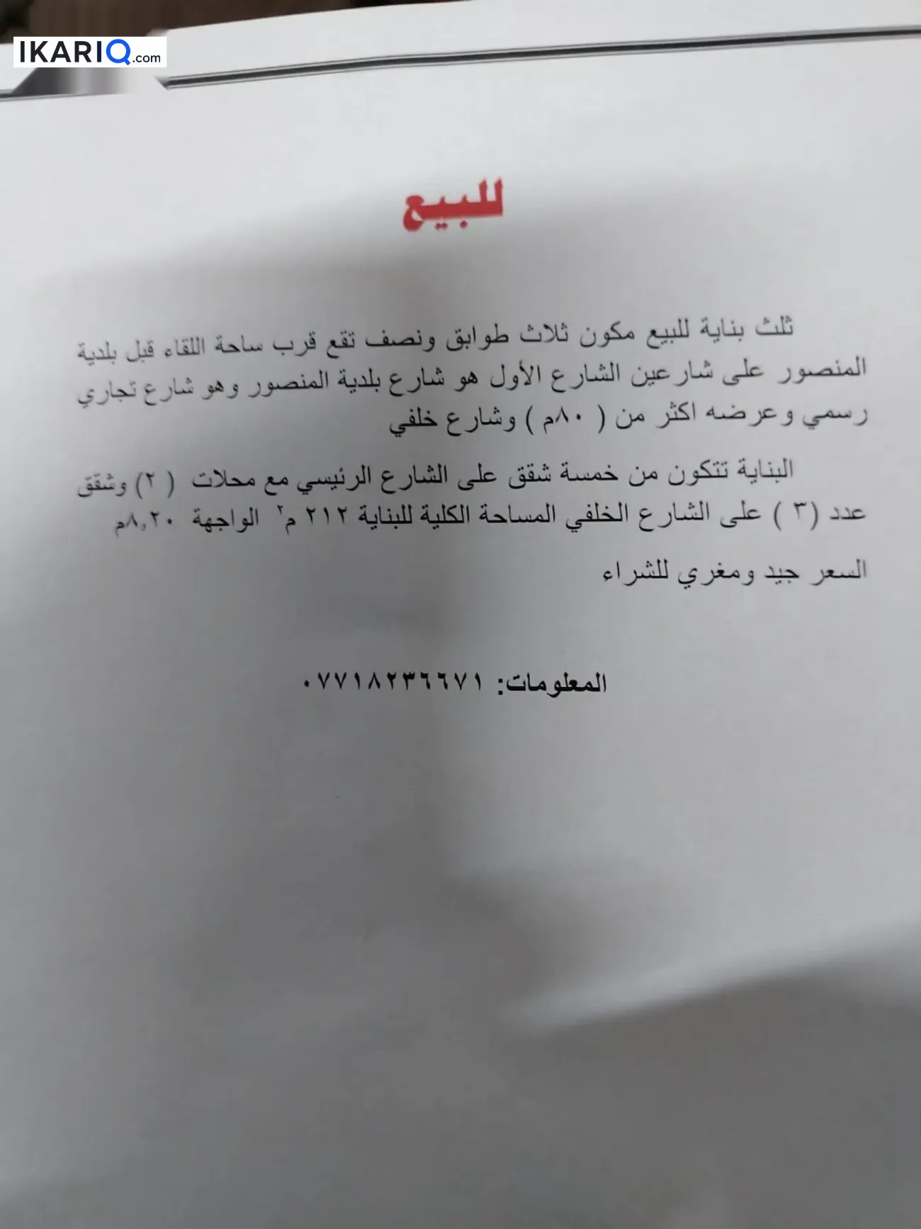 محل للبيع في المنصور - 212 م² / 10,000,000 IQD