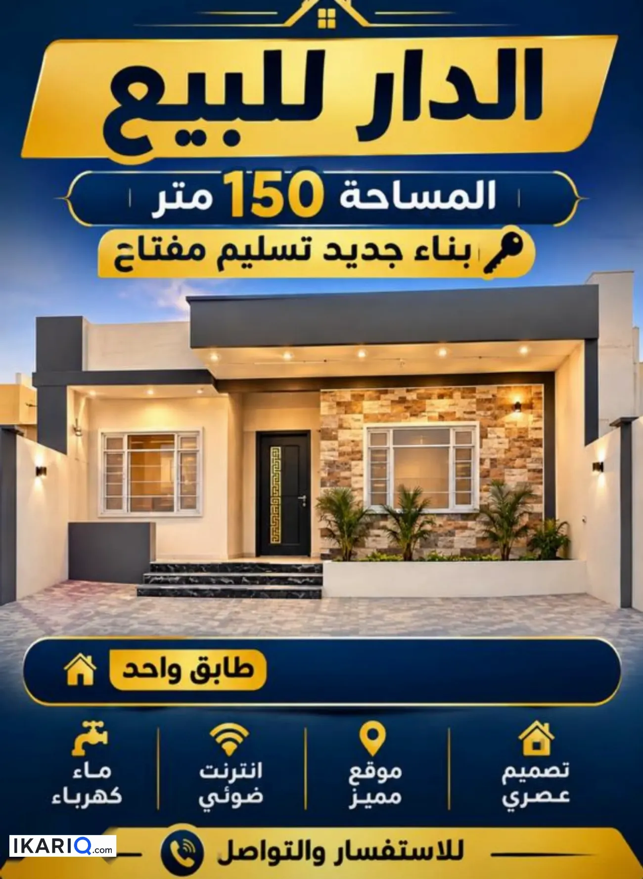 دار للبيع في الجزيره - 150 م² / 115,000,000 IQD