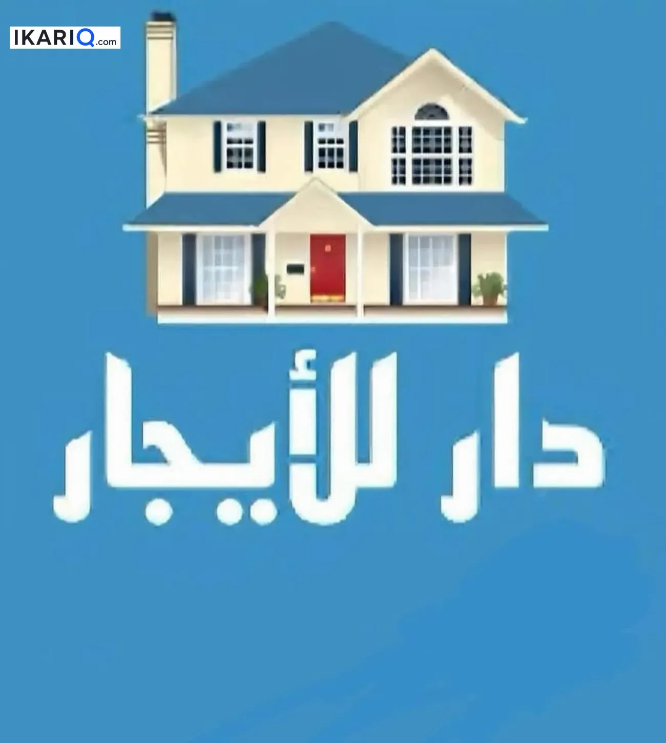 فيلا للإيجار في حي النرجس - 300 م² / 2,000,000 IQD — صورة 2