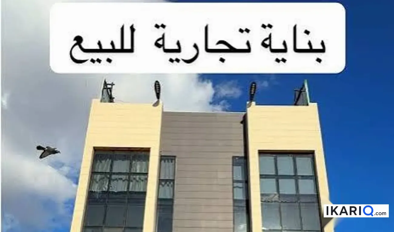 عمارة للبيع في الجنينة - 300 م² / 3,000,000,000 IQD