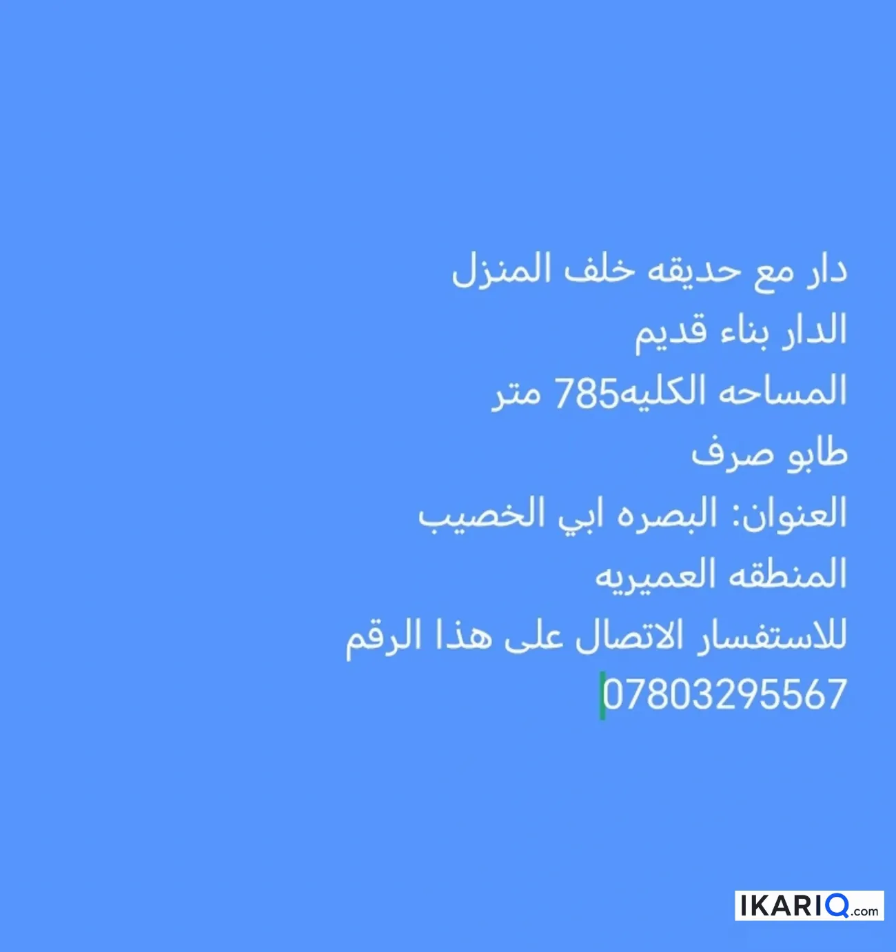 دار للبيع في ابي الخصيب - 785 م² / 3,000,000 IQD — صورة 3