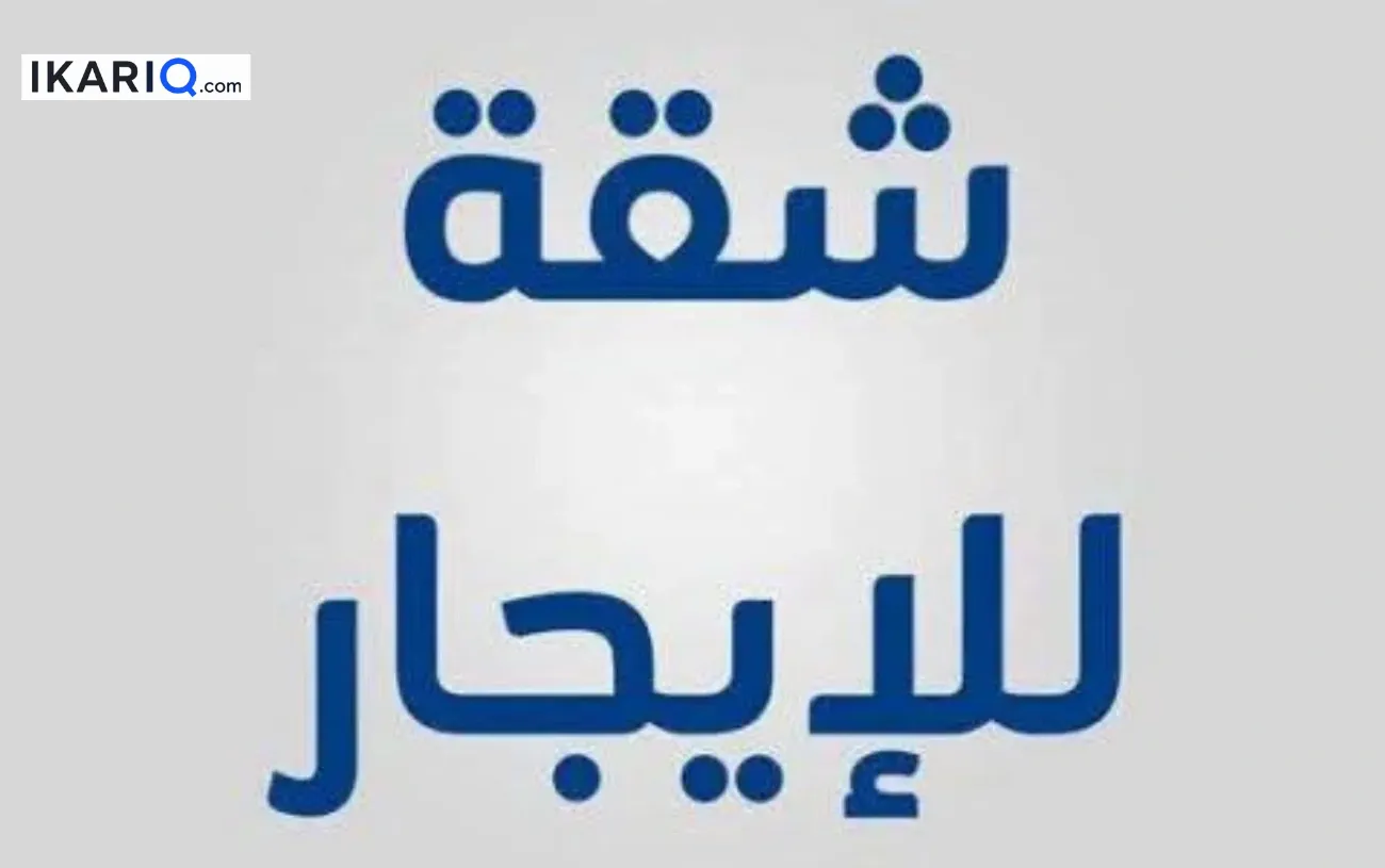 شقة للإيجار في الغزالية - 75 م² / 275,000 IQD — صورة 2