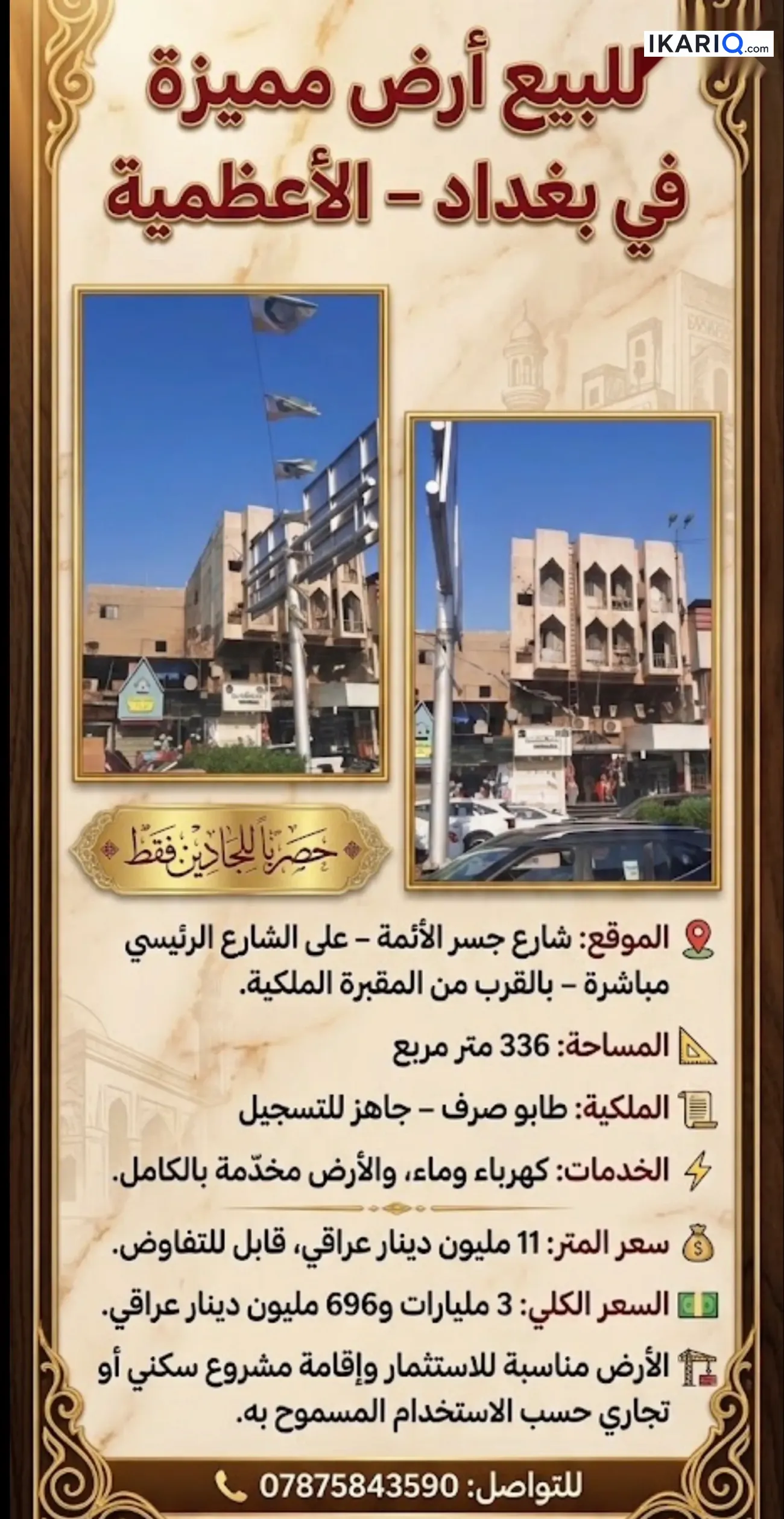 أرض للبيع في الأعظمية - 336 م² / 3,696,000,000 IQD — صورة 4