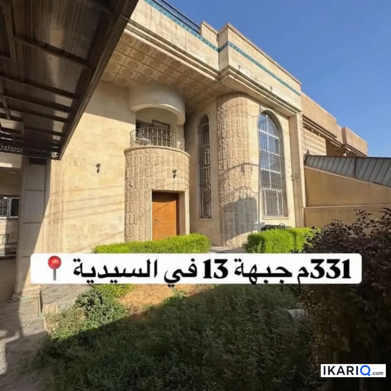 دار للبيع في السيدية - 331 م² / 1,175,000,000 IQD — صورة 9