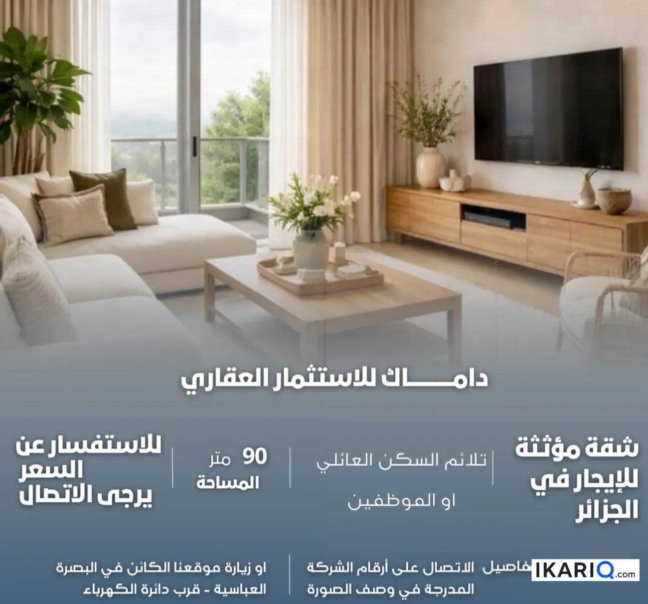 شقة للإيجار في الجزائر - 90 م² / 1,232,500 IQD