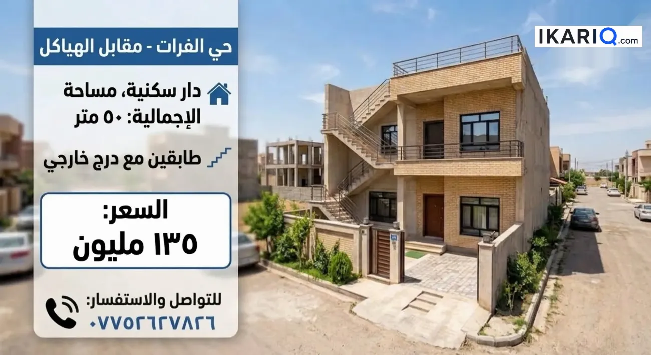 دار للبيع في الفرات - 50 م² / 135,000,000 IQD