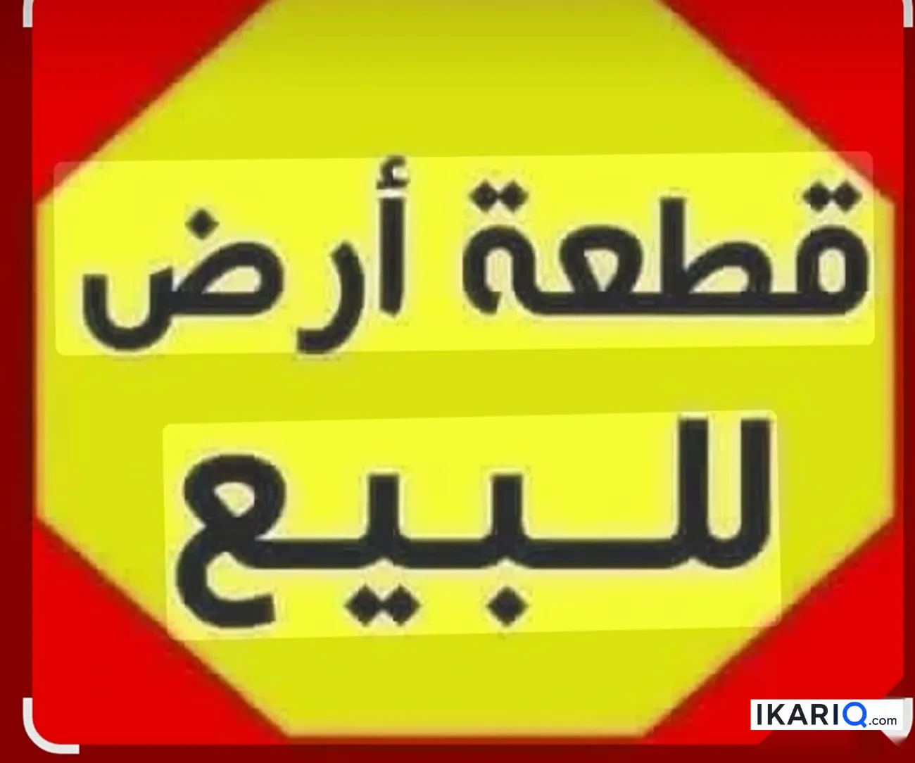 أرض للبيع في ابي الخصيب - 100 م² / 3,000,000 IQD