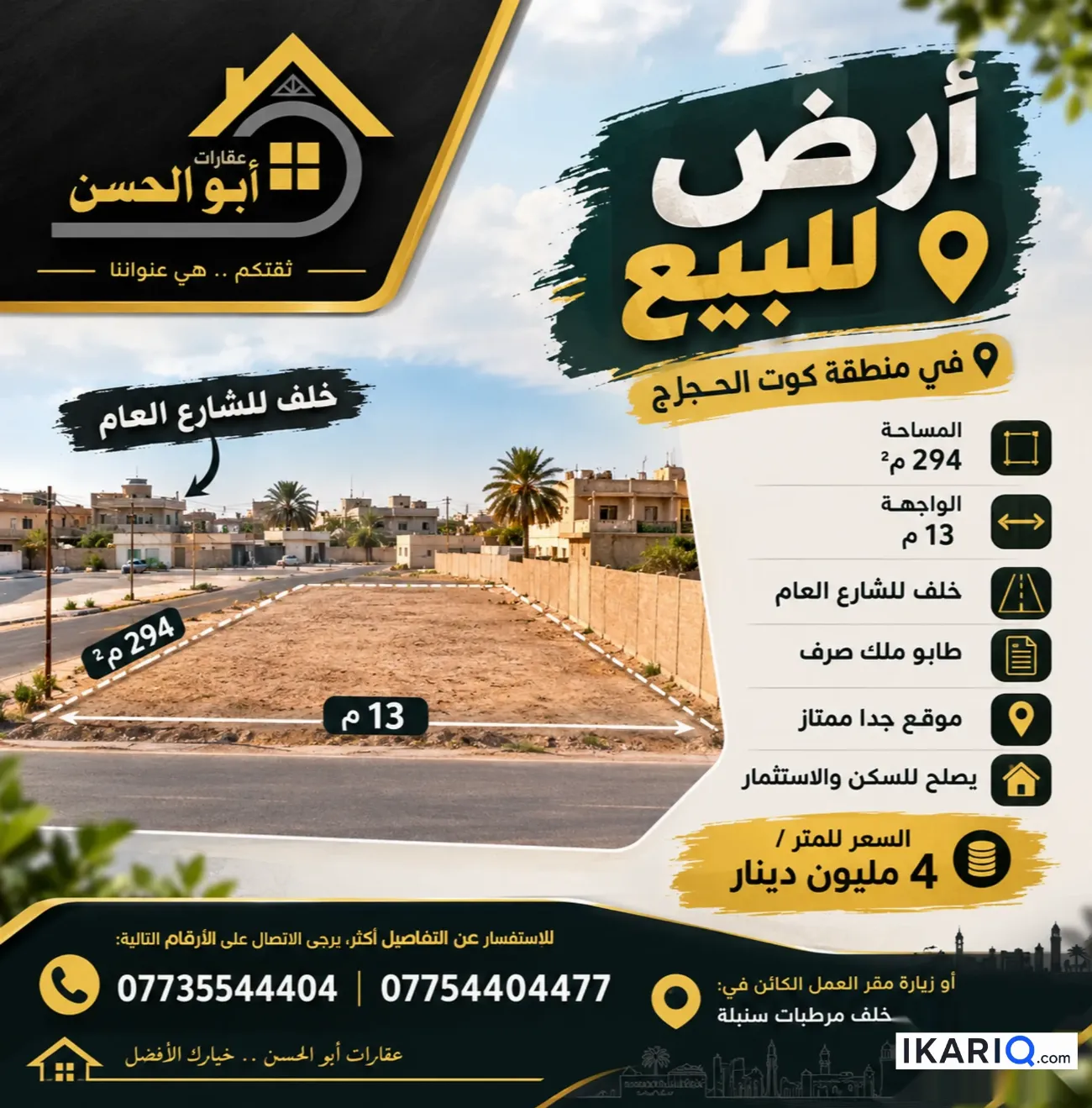أرض للبيع في كوت الحجاج - 294 م² / 4,000,000 IQD — صورة 2