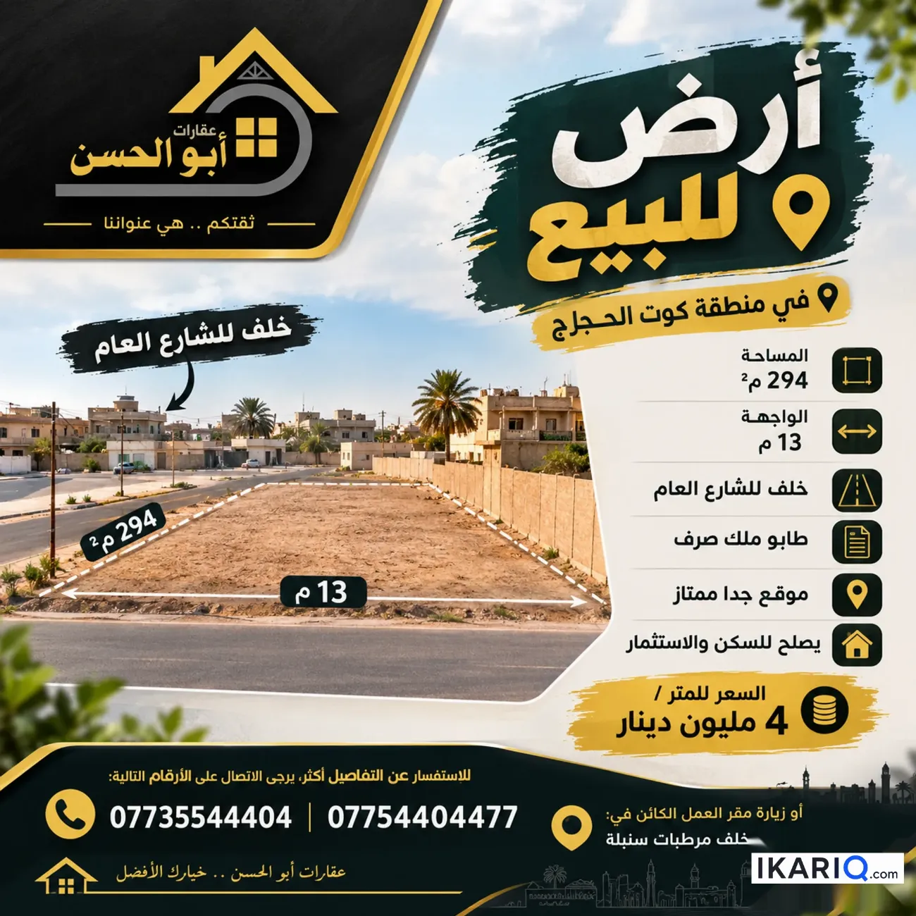 أرض للبيع في كوت الحجاج - 294 م² / 4,000,000 IQD