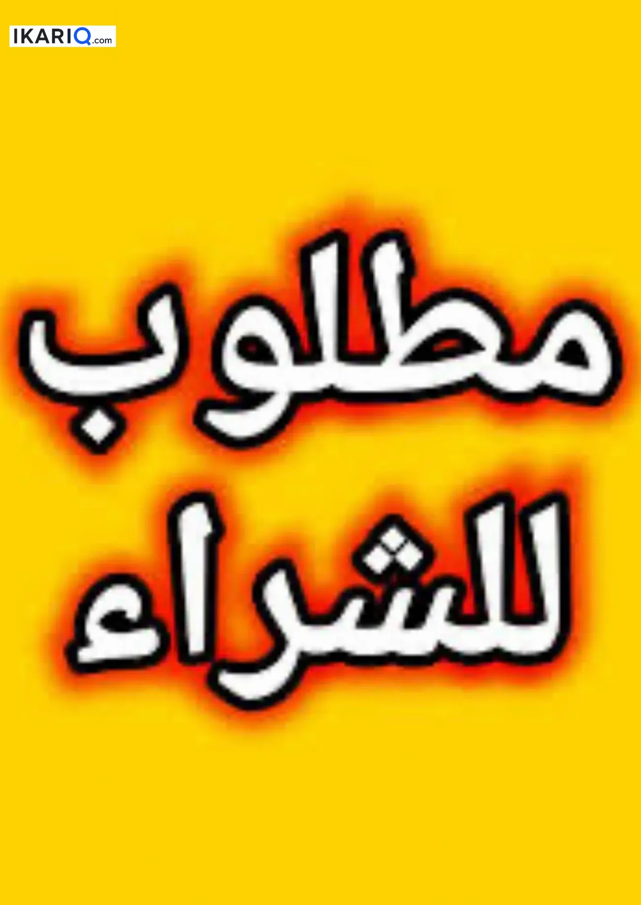 دار للبيع في ياسين خريبط - 200 م² / 3,000,000 IQD — صورة 3