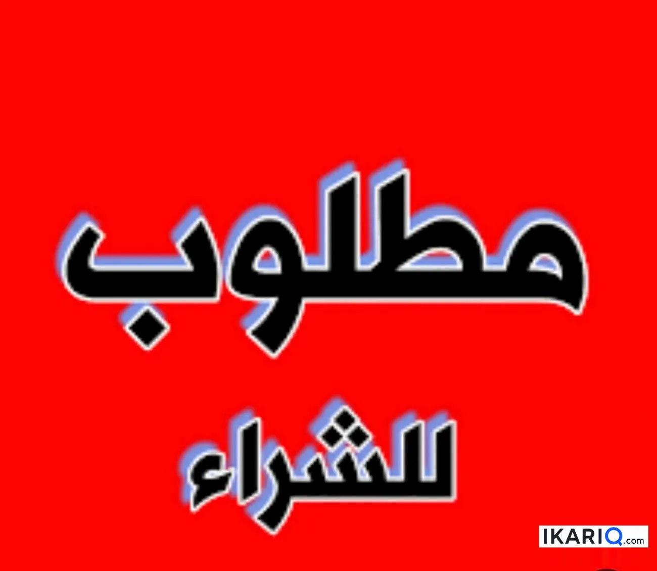 دار للبيع في ياسين خريبط - 200 م² / 3,000,000 IQD