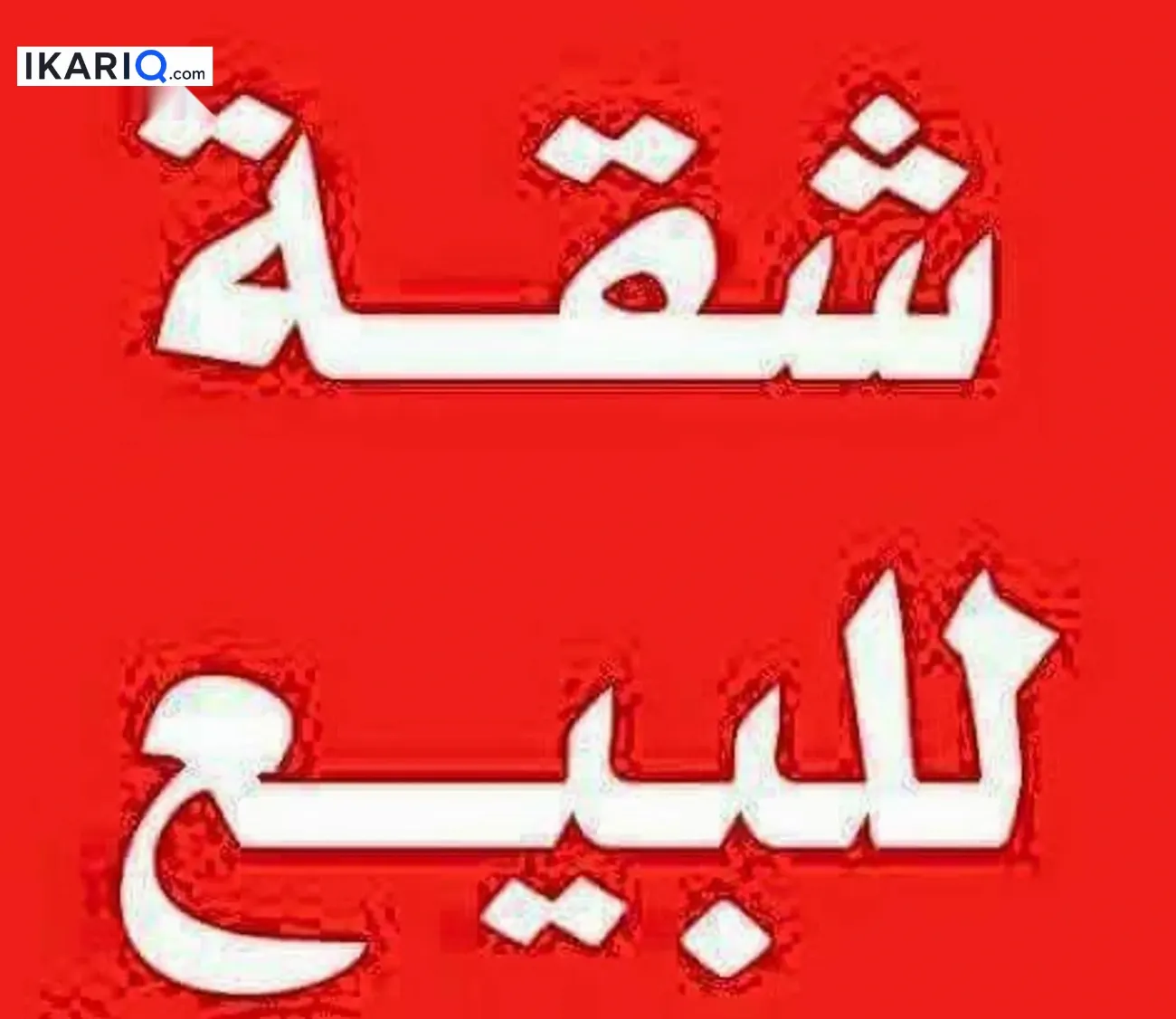 شقة للبيع في السيدية - 87 م² / 205,000,000 IQD — صورة 2