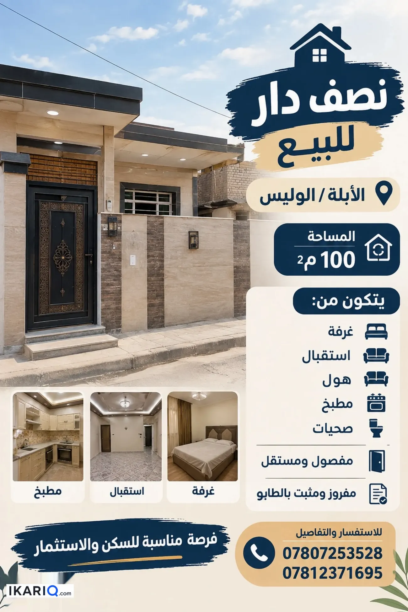 دار للبيع في المعقل - 100 م² / 105,000,000 IQD