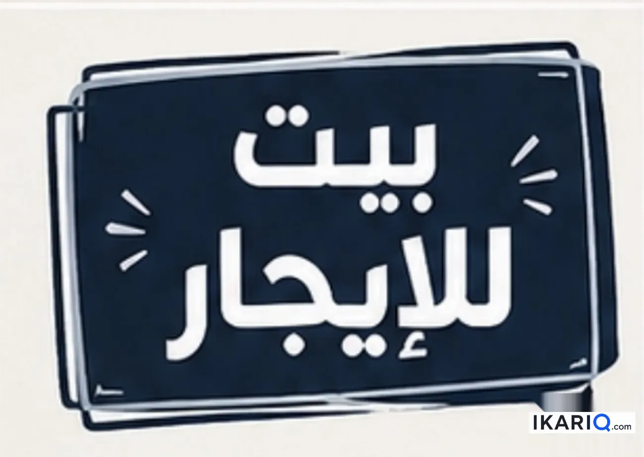 دار للإيجار في الجنينة - 125 م² / 650,000 IQD — صورة 2