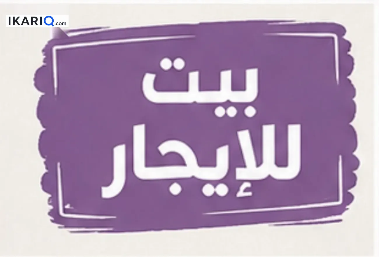 دار للإيجار في الجنينة - 125 م² / 650,000 IQD