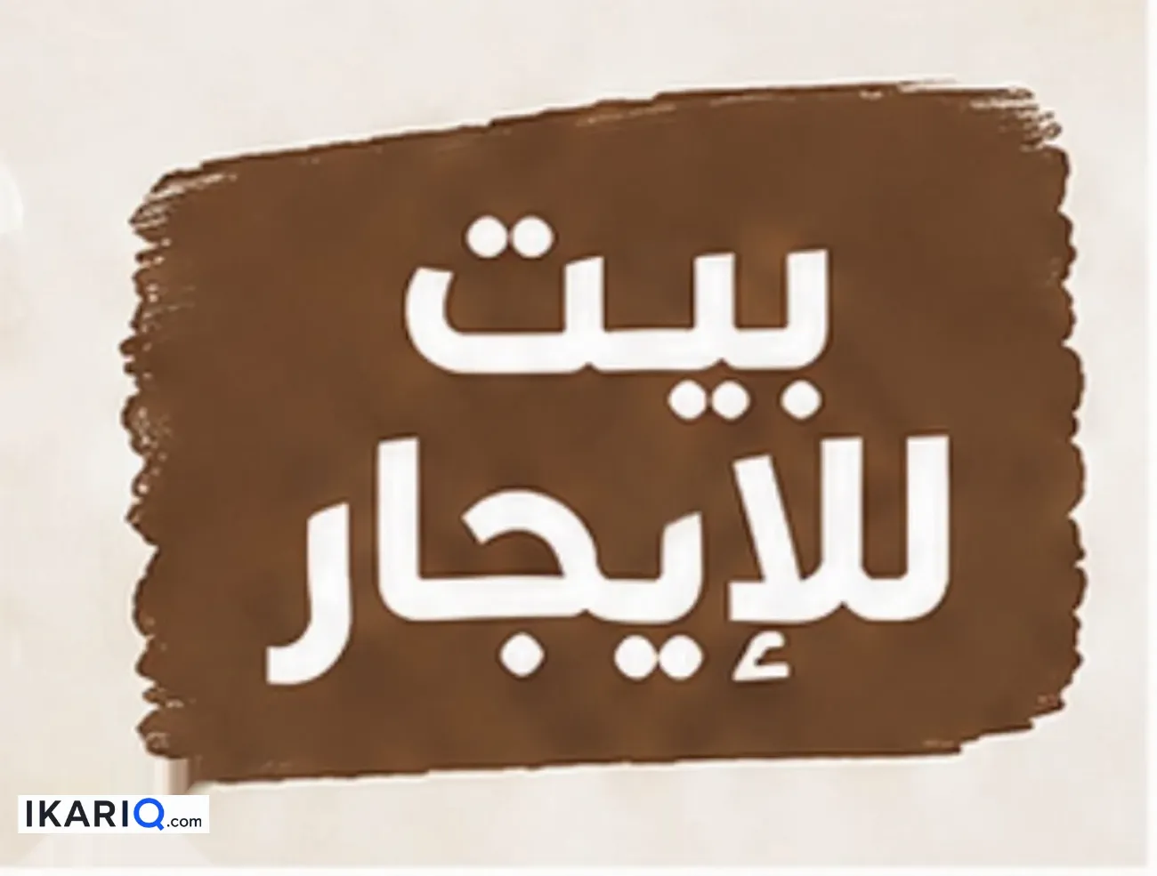 دار للإيجار في الجنينة - 125 م² / 650,000 IQD — صورة 3