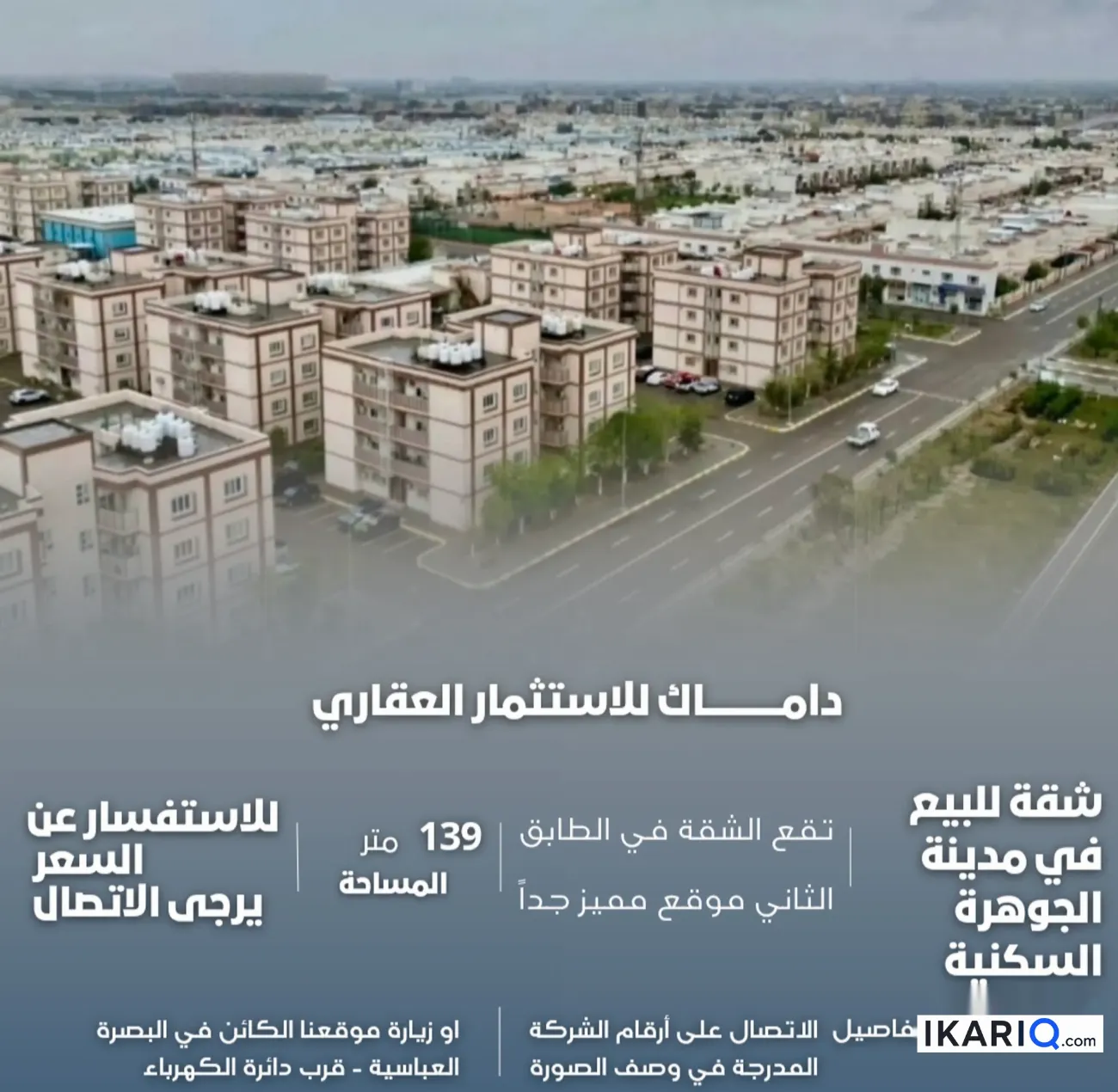 شقة للبيع في مجمع جوهرة البصرة - 139 م² / 188,000,000 IQD