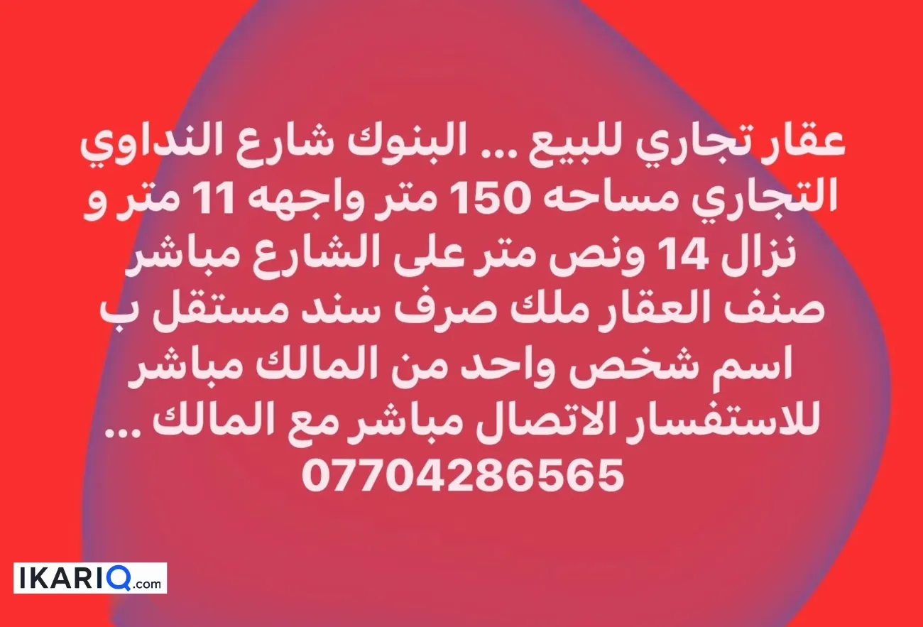 دار للبيع في البنوك - 150 م² / 635,000,000 IQD — صورة 3