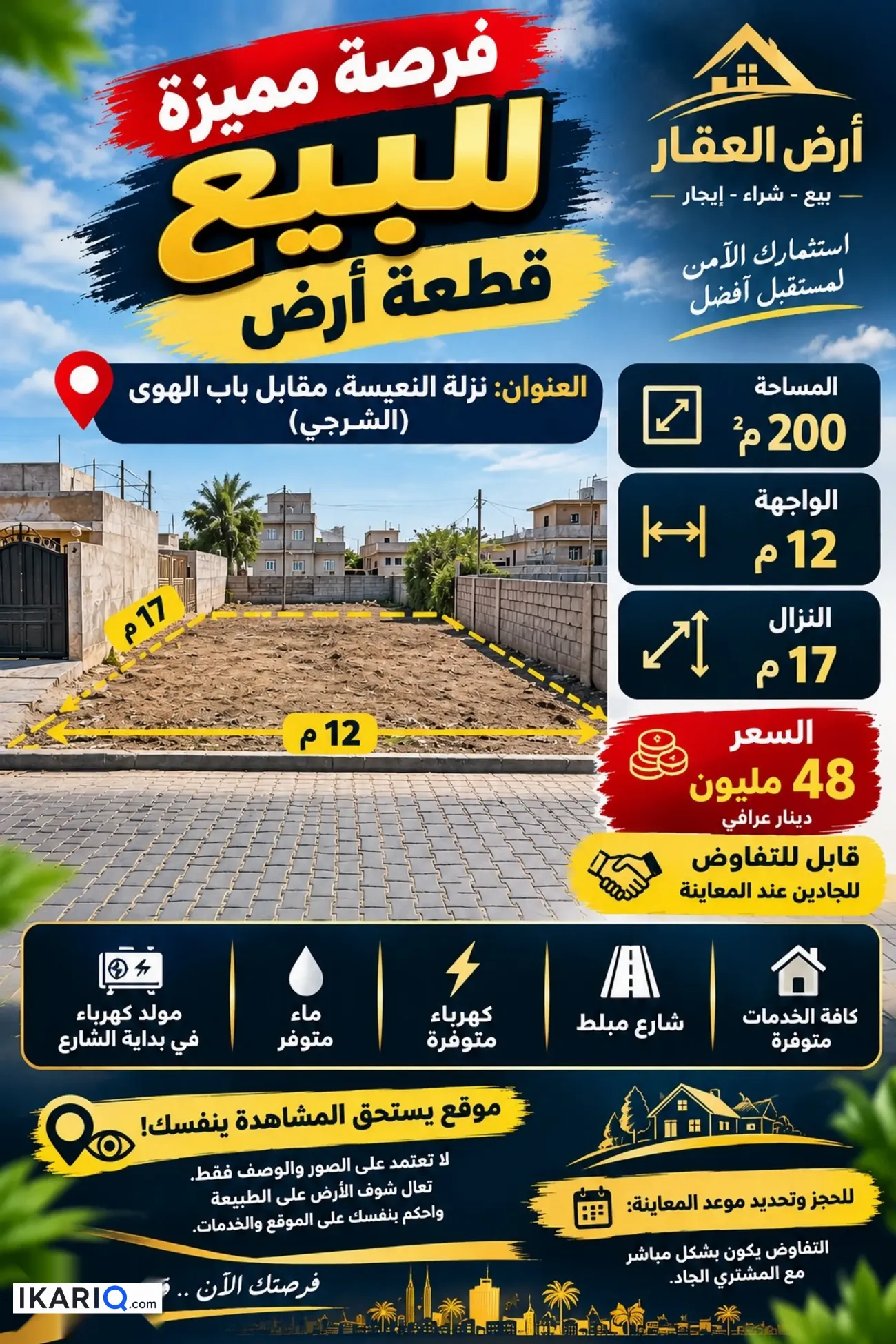 أرض للبيع في باب الهوا - 200 م² / 48,000,000 IQD