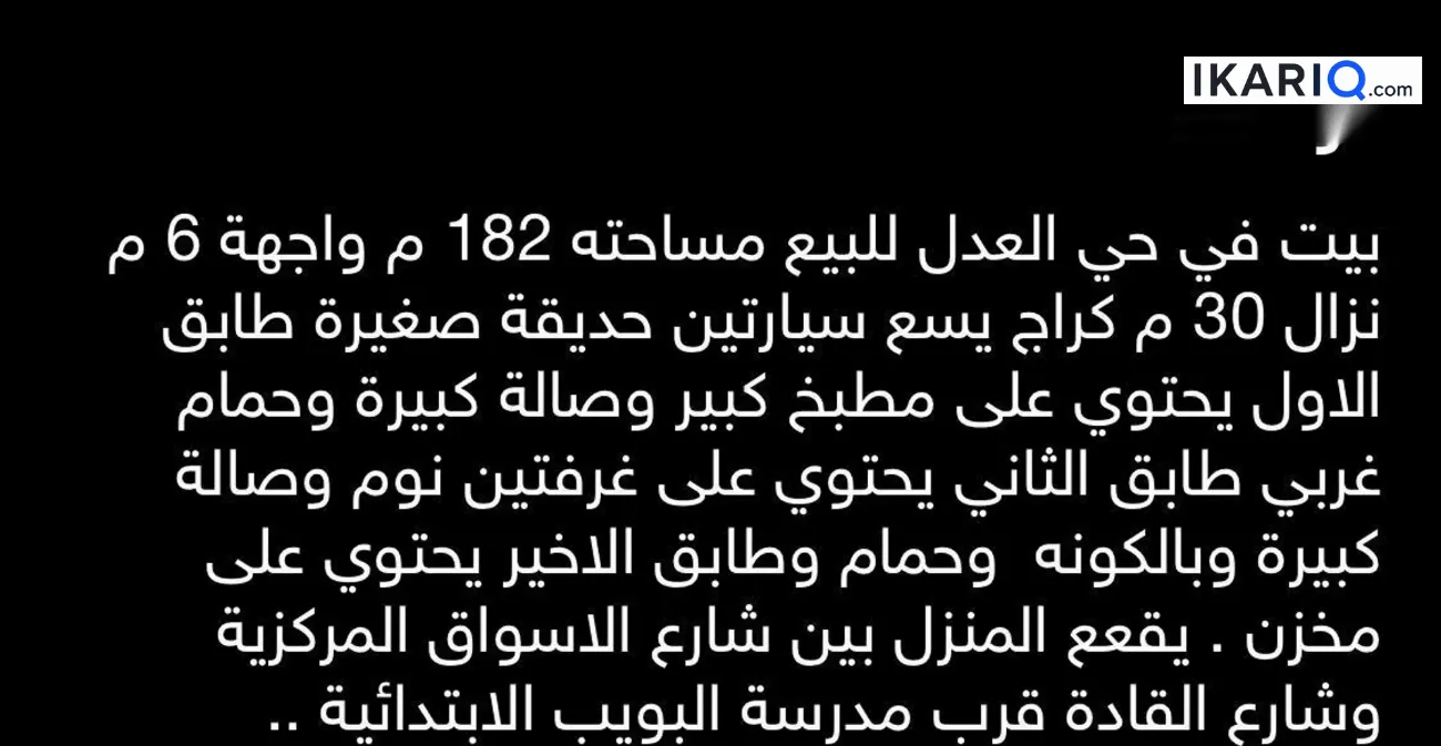 فيلا للبيع في العدل - 182 م² / 4,000,000 IQD — صورة 2
