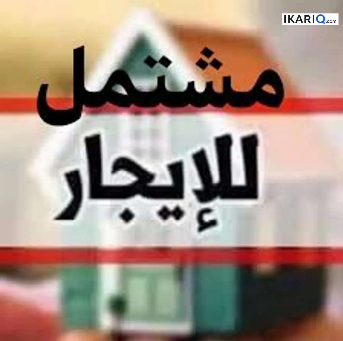 دار للإيجار في المطيحة - 100 م² / 250,000 IQD — صورة 3