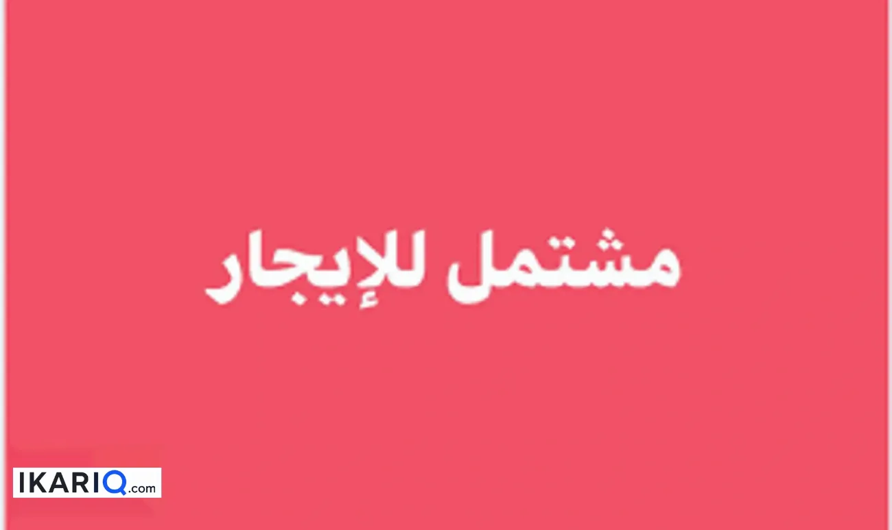 دار للإيجار في المطيحة - 100 م² / 250,000 IQD — صورة 2