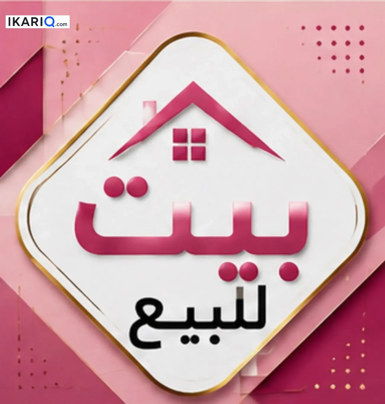 دار للبيع في الجنينة - 220 م² / 460,000,000 IQD — صورة 2
