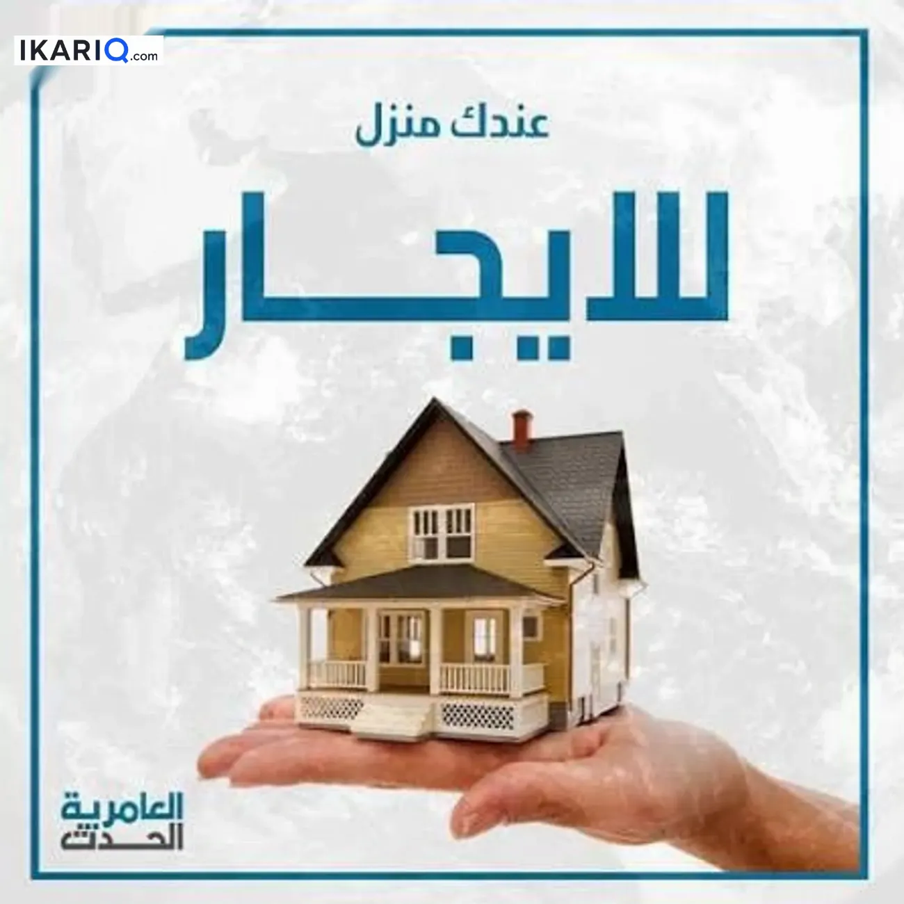 شقة للإيجار في الحكيمية - 90 م² / 650,000 IQD — صورة 2
