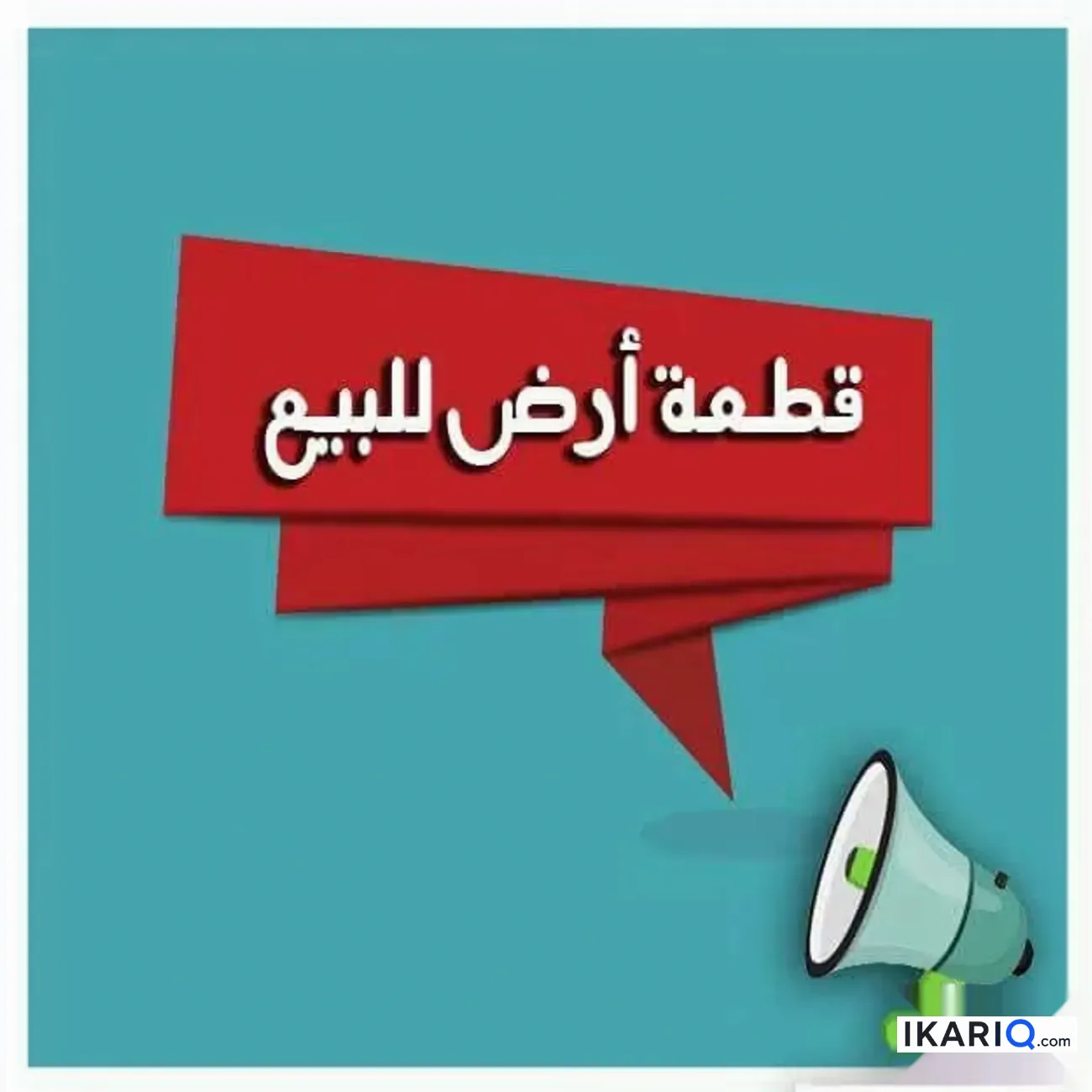 أرض للبيع في التنومة - 500 م² / 6,586,545,652 IQD