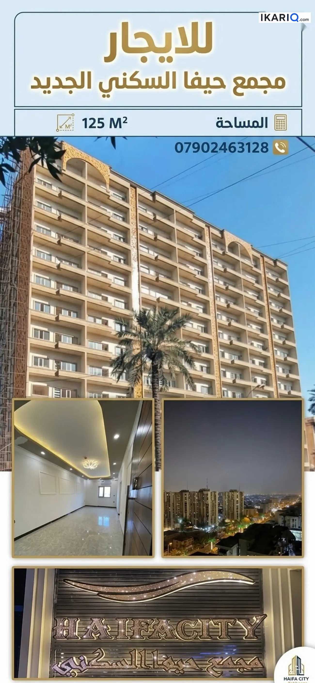 شقة للإيجار في شارع حيفا - 125 م² / 1,305,000 IQD