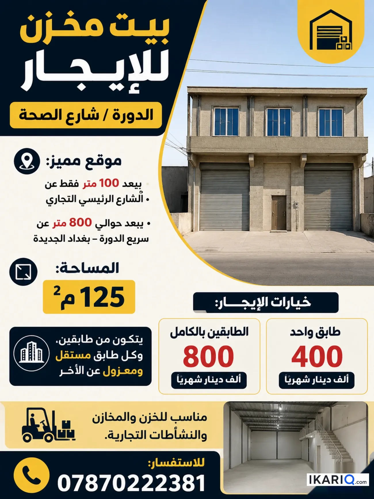 مخزن للإيجار في الدورة - 128 م² / 400,000 IQD