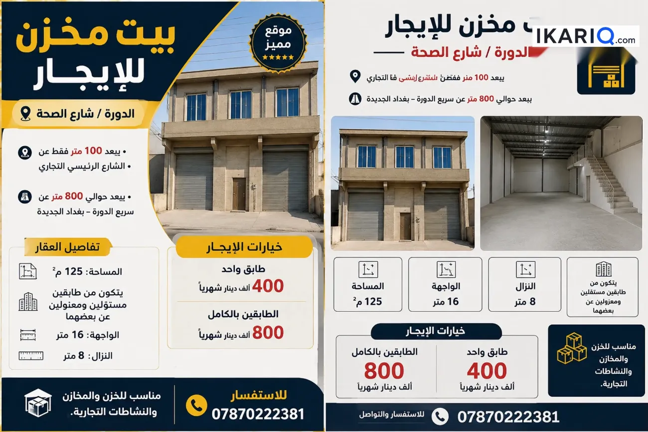 مخزن للإيجار في الدورة - 128 م² / 400,000 IQD — صورة 3
