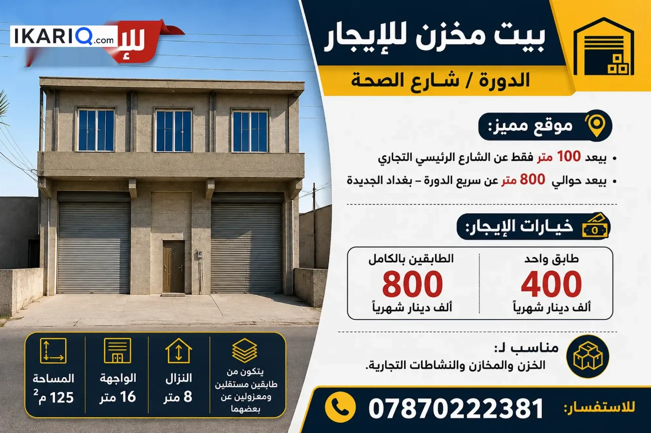مخزن للإيجار في الدورة - 128 م² / 400,000 IQD — صورة 2