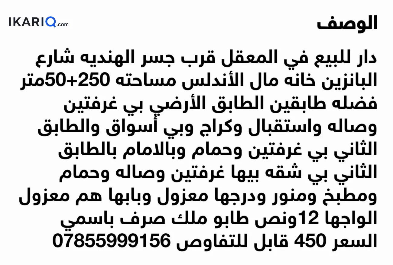 دار للبيع في المعقل - 200 م² / 450,000,000 IQD — صورة 8