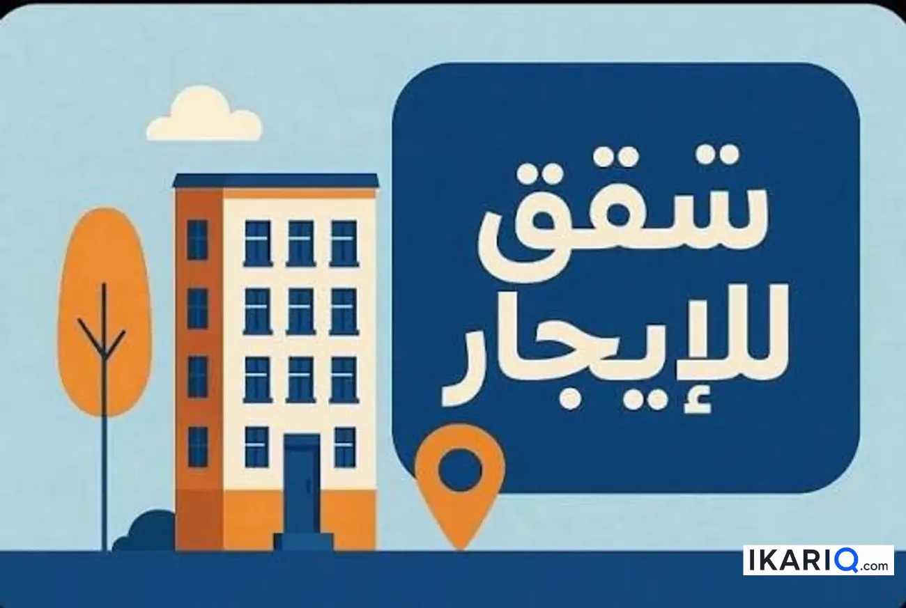 شقة للإيجار في التحسينية - 100 م² / 650,000 IQD — صورة 3