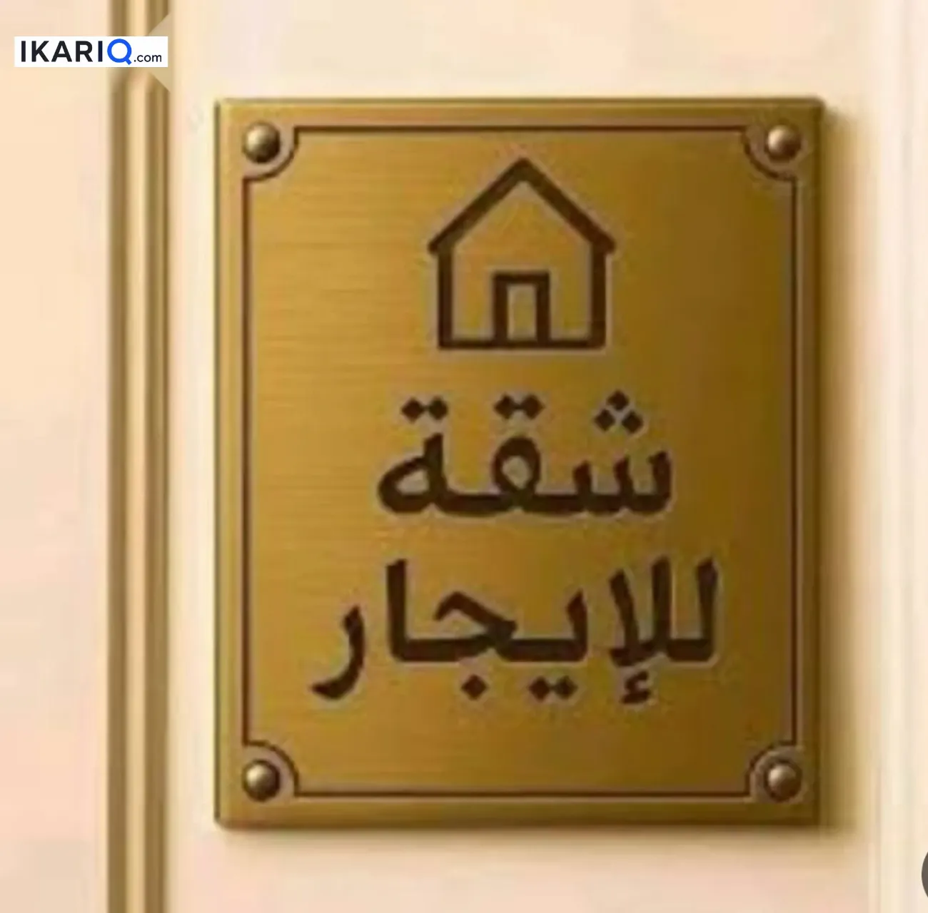 شقة للإيجار في التحسينية - 100 م² / 650,000 IQD — صورة 6