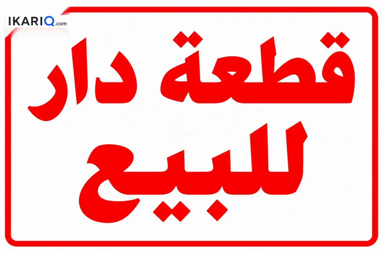 دار للبيع في مدينة الصدر - 144 م² / 300,000,000 IQD — صورة 2