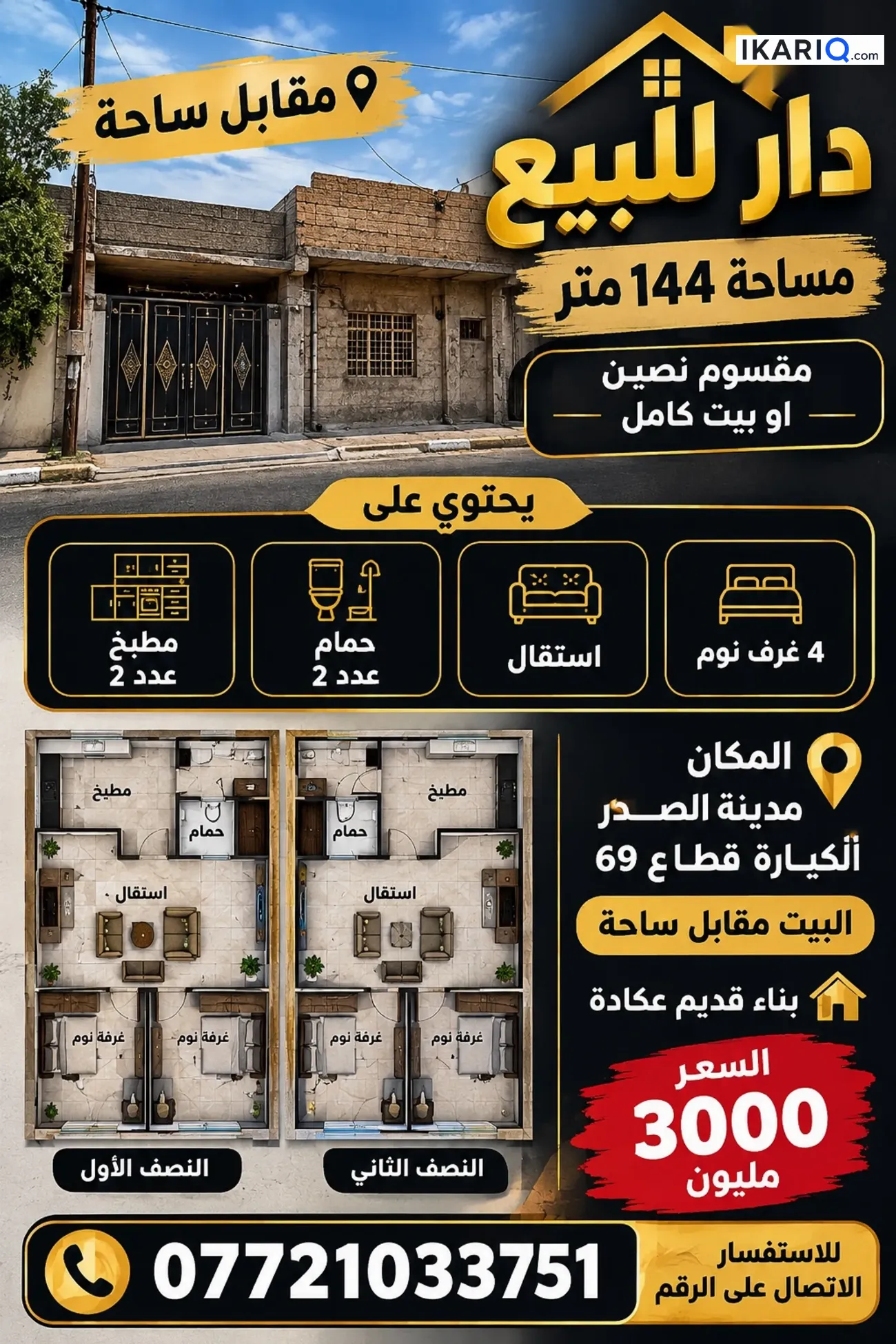 دار للبيع في مدينة الصدر - 144 م² / 300,000,000 IQD — صورة 3